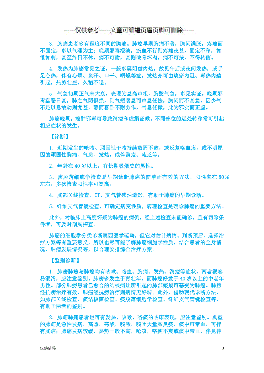 肺癌中医辩证[严选材料]_第3页