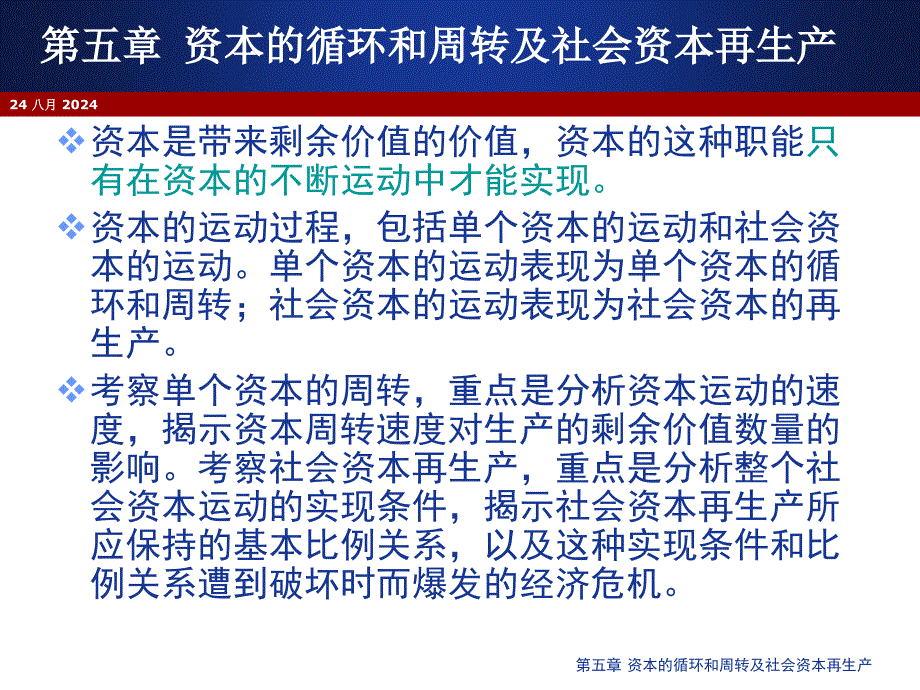 资本的循环和周转及社会资本再生产ppt73页课件_第2页