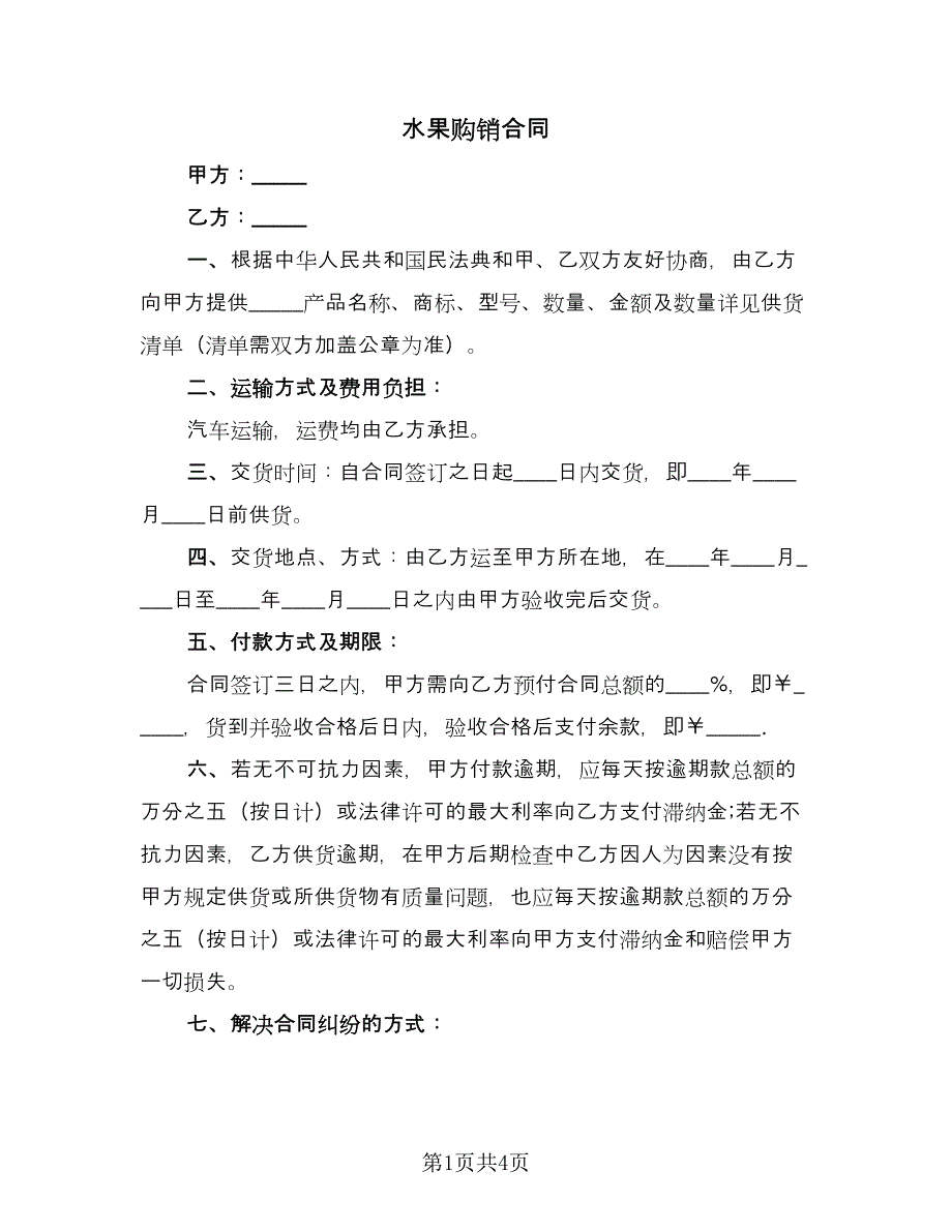 水果购销合同（2篇）.doc_第1页