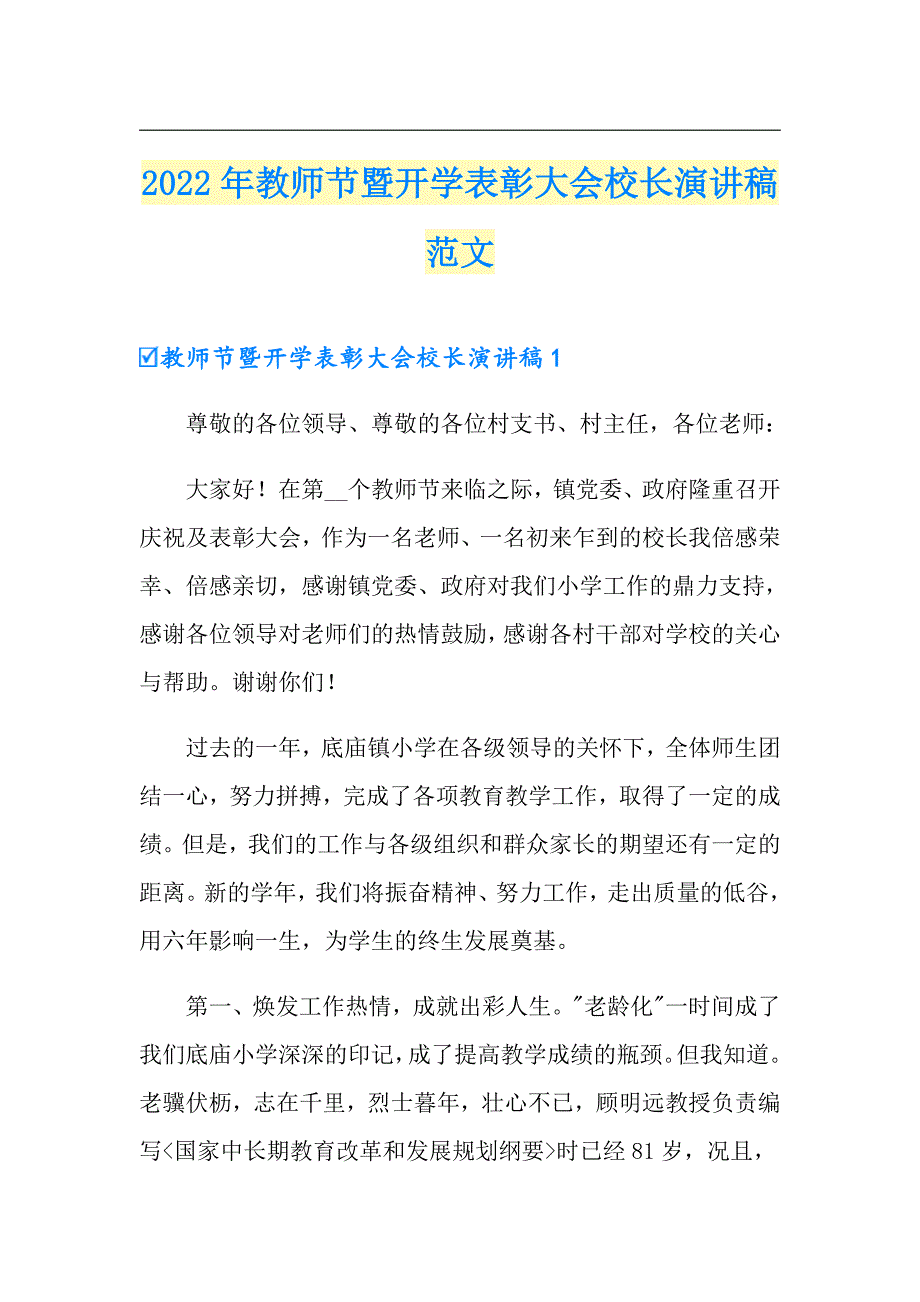 2022年教师节暨开学表彰大会校长演讲稿范文_第1页