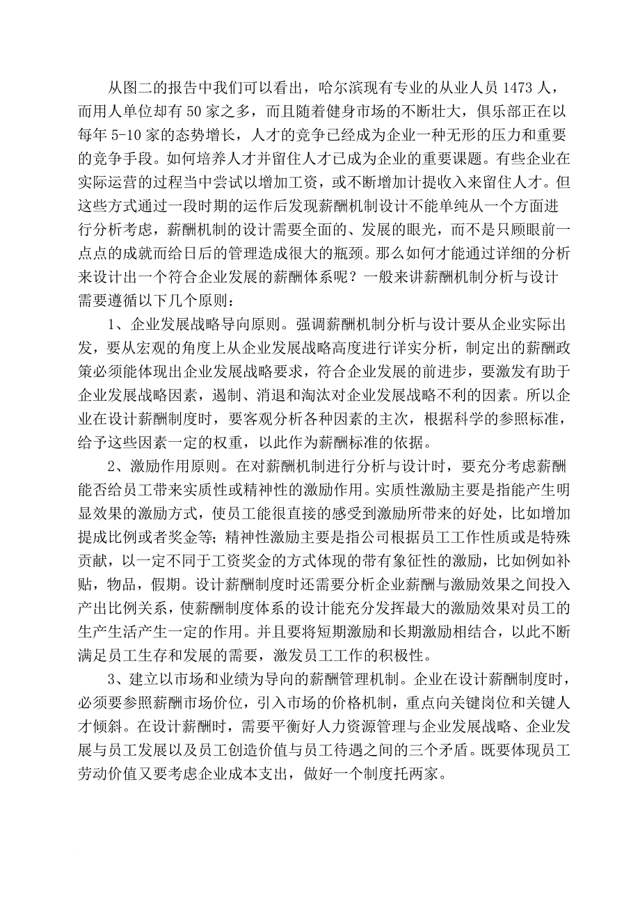 健身行业薪酬体系分析.doc_第4页