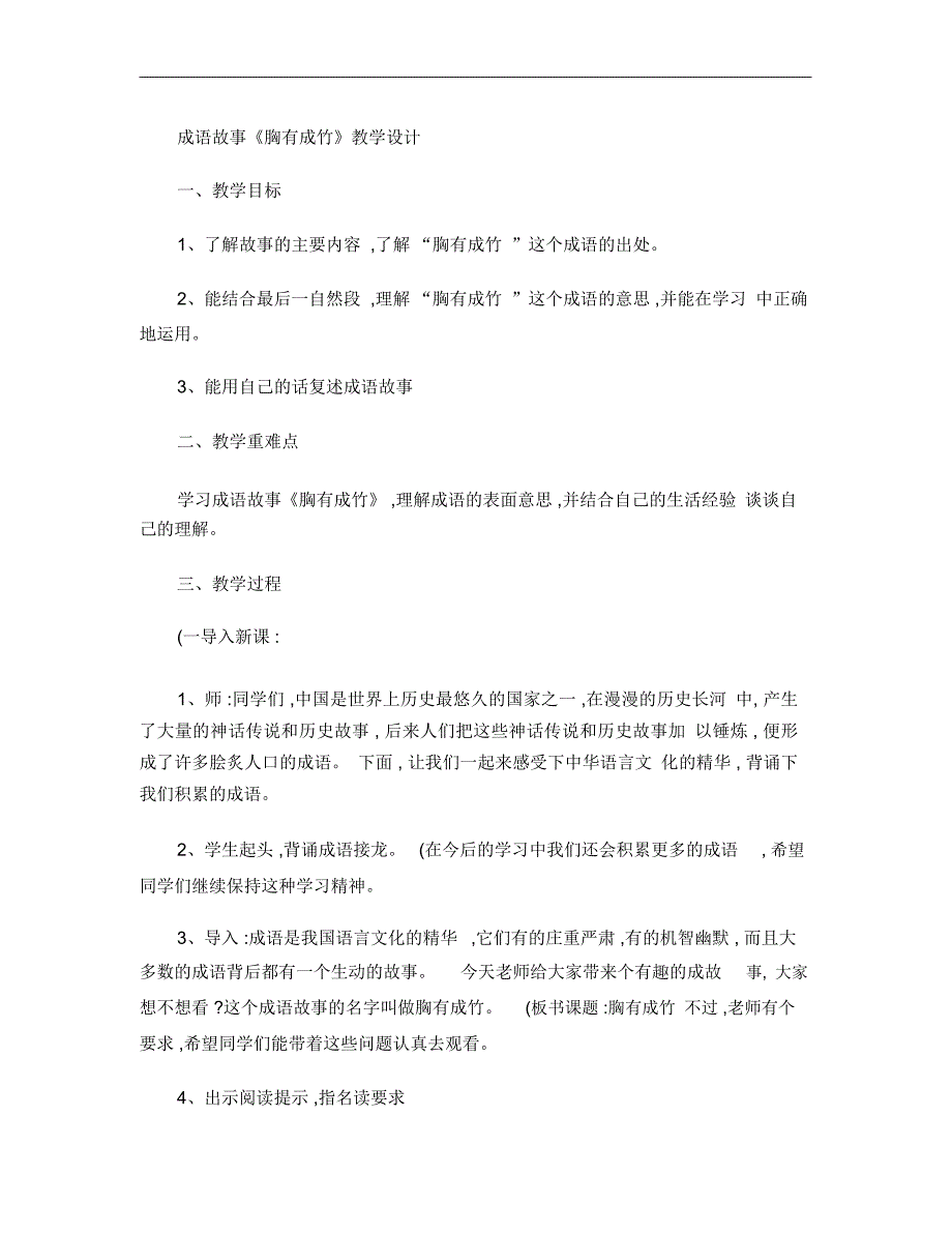 成语故事“胸有成竹”教学设计_第1页