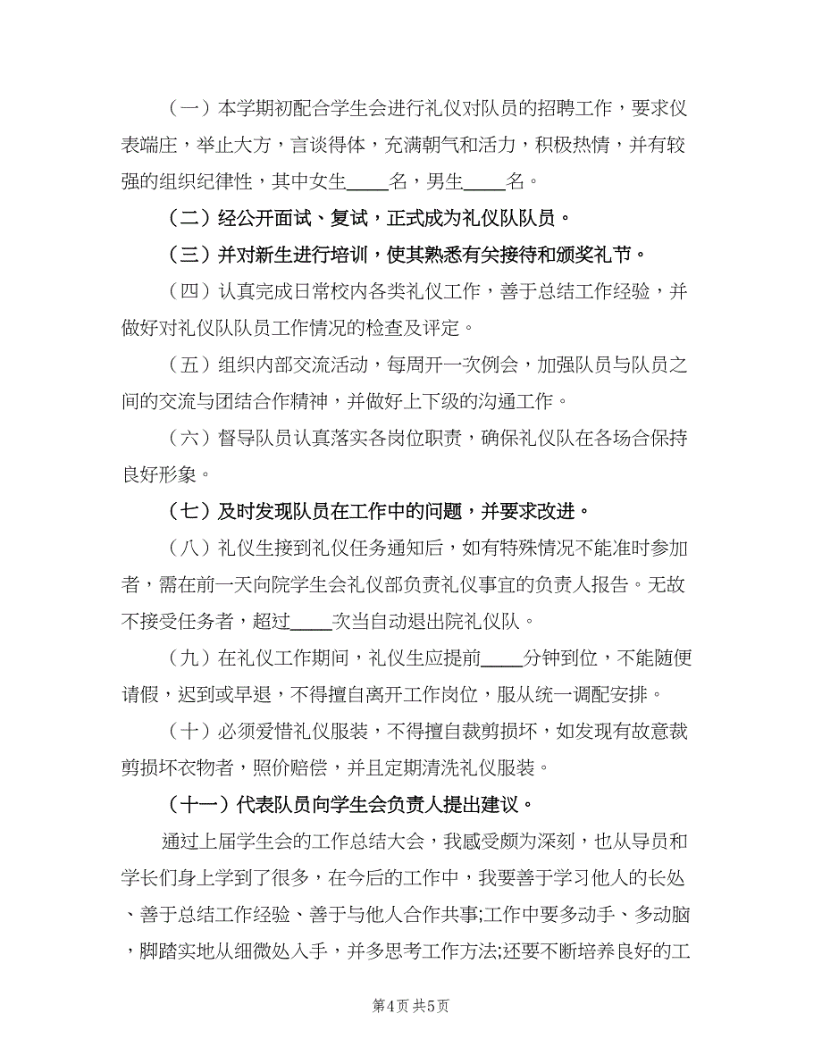 礼仪队工作计划样本（2篇）.doc_第4页