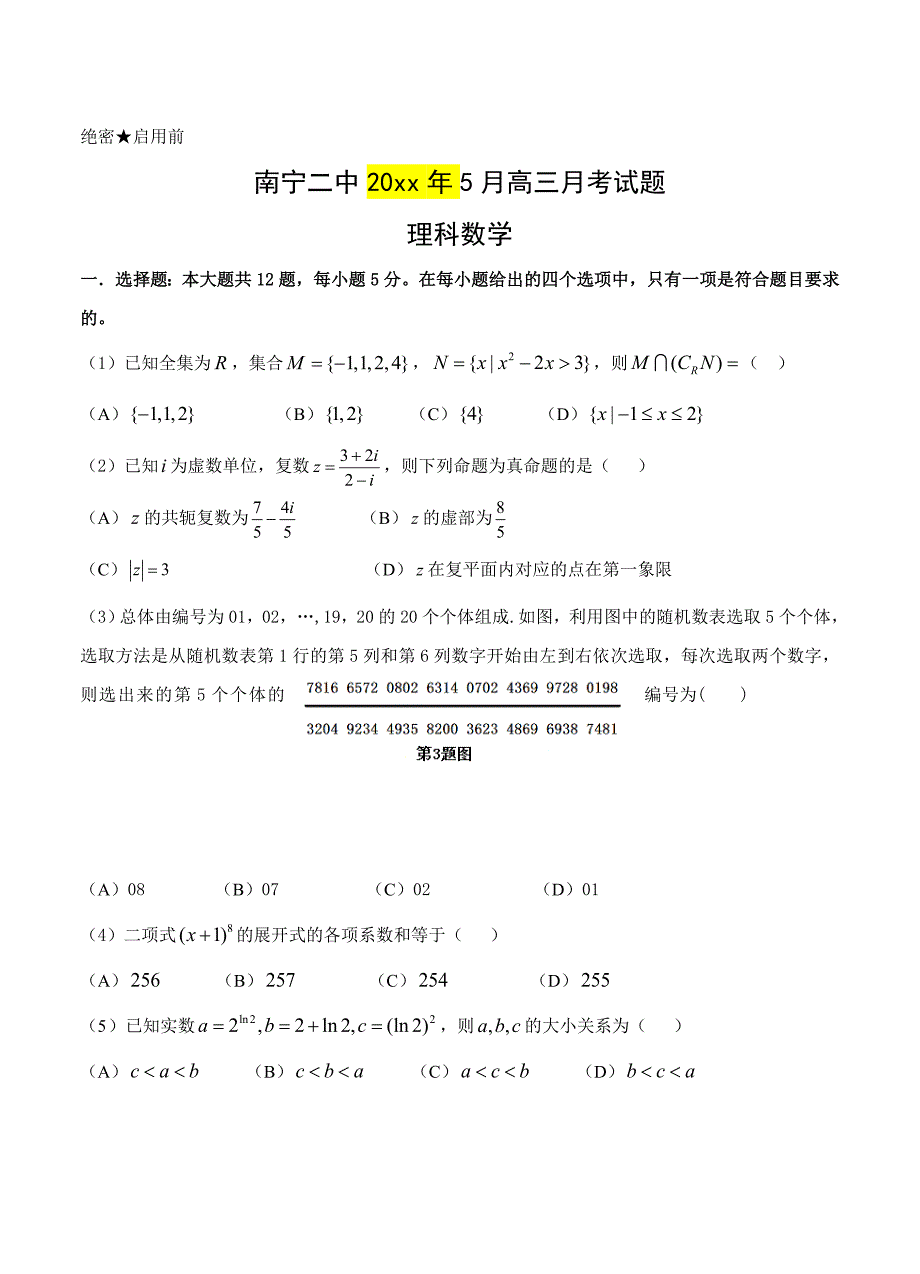 最新广西南宁第二中学高三5月月考数学理试卷含答案_第1页