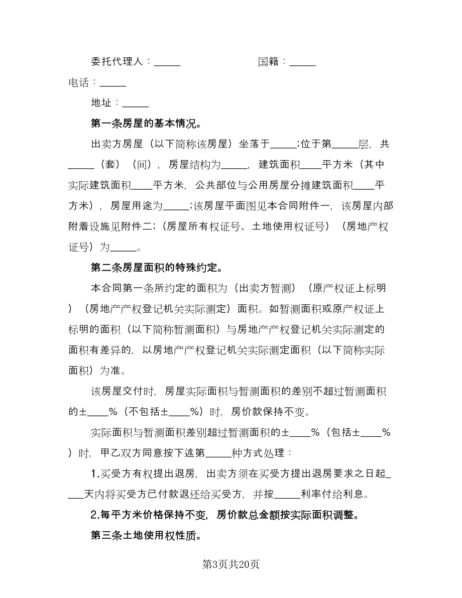 房屋买卖合同书范例（8篇）.doc_第3页