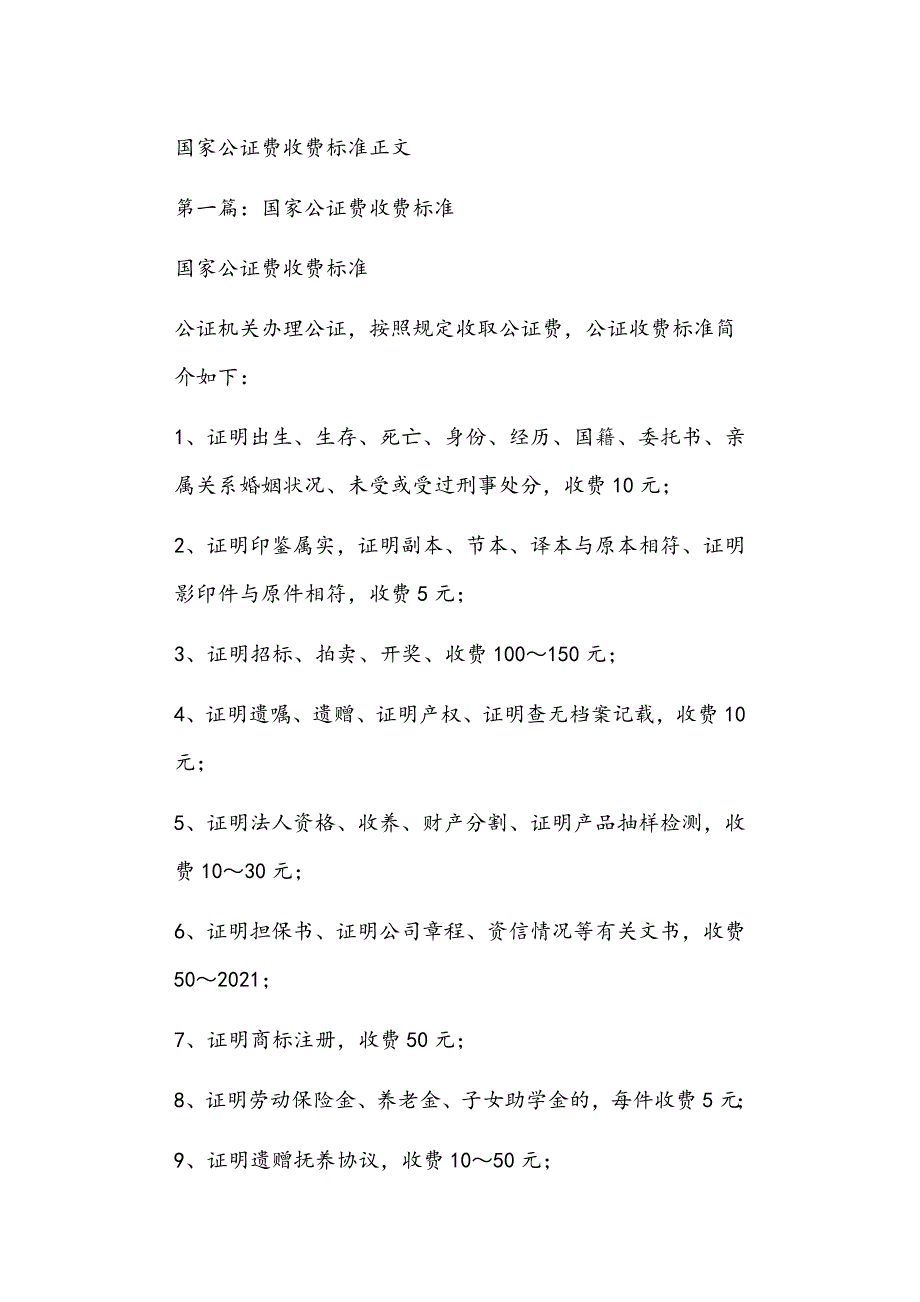 国家公证费收费标准正文_第1页