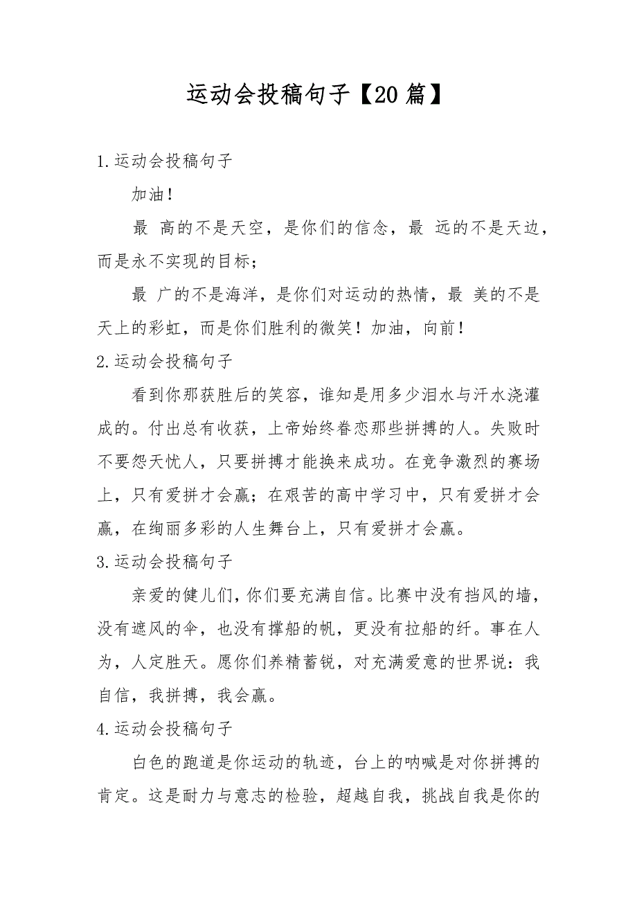 运动会投稿句子【20篇】_第1页
