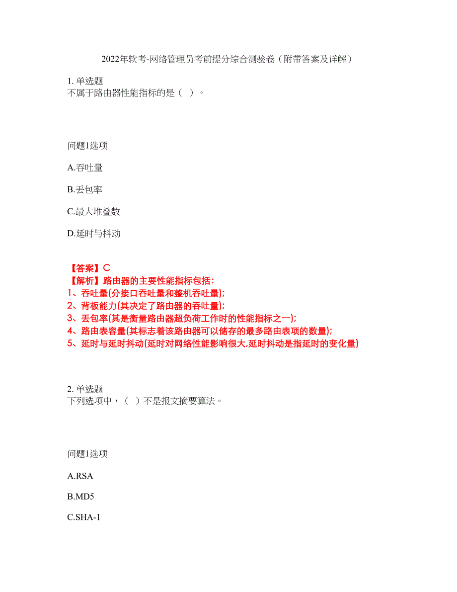 2022年软考-网络管理员考前提分综合测验卷（附带答案及详解）套卷50_第1页