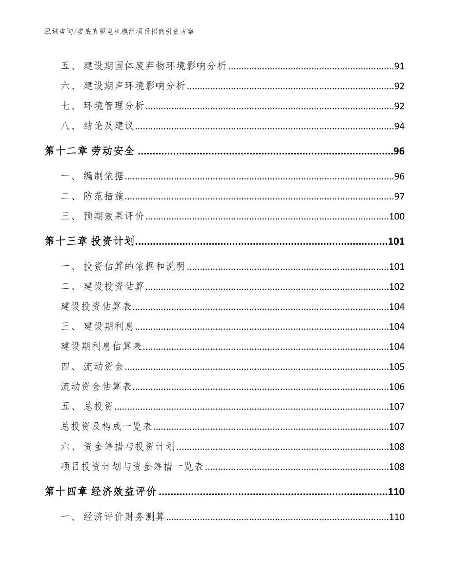 娄底直驱电机模组项目招商引资方案（参考范文）_第4页