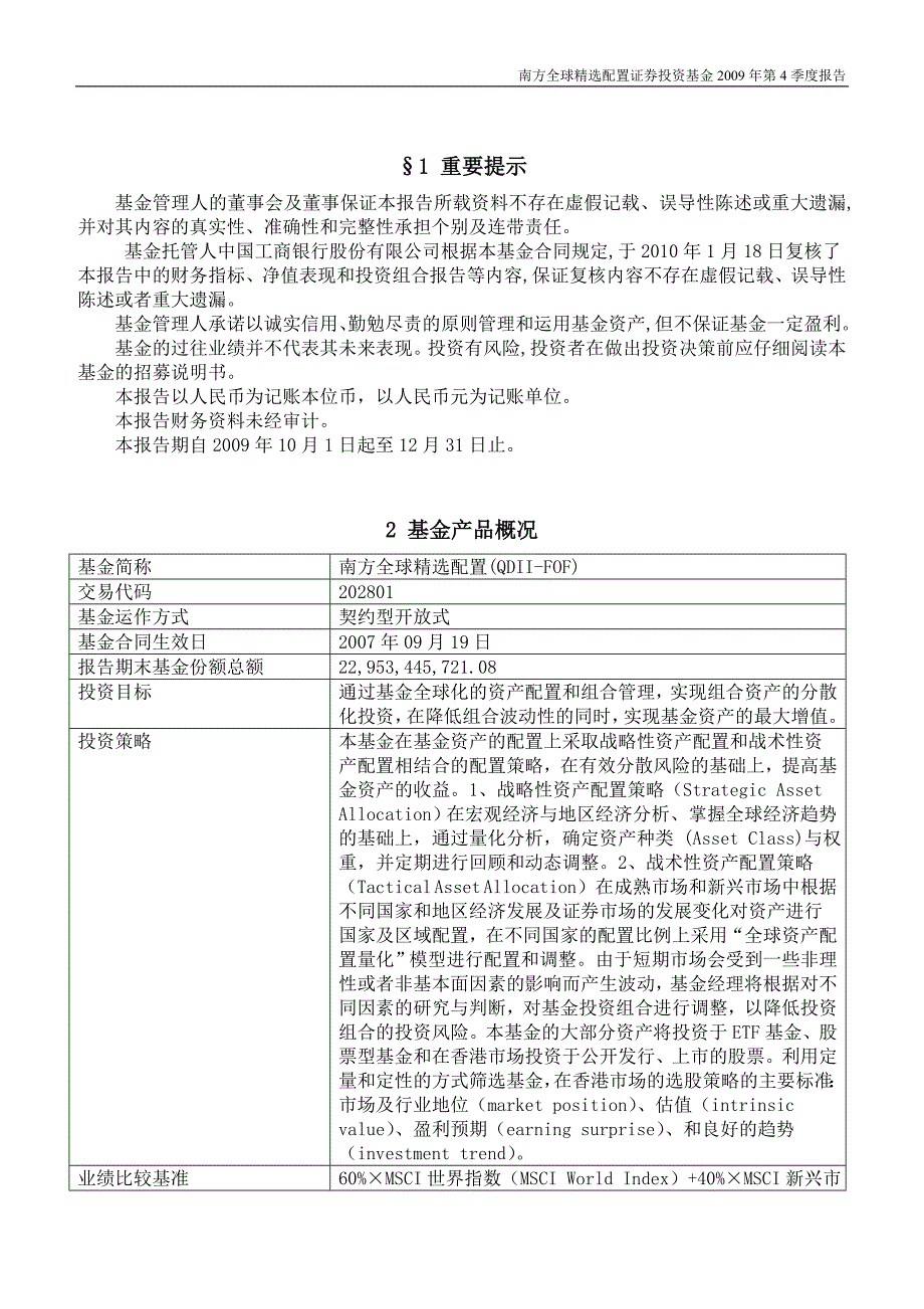 南方全球精选配置证券投资基金2009年第4季度报告_第2页