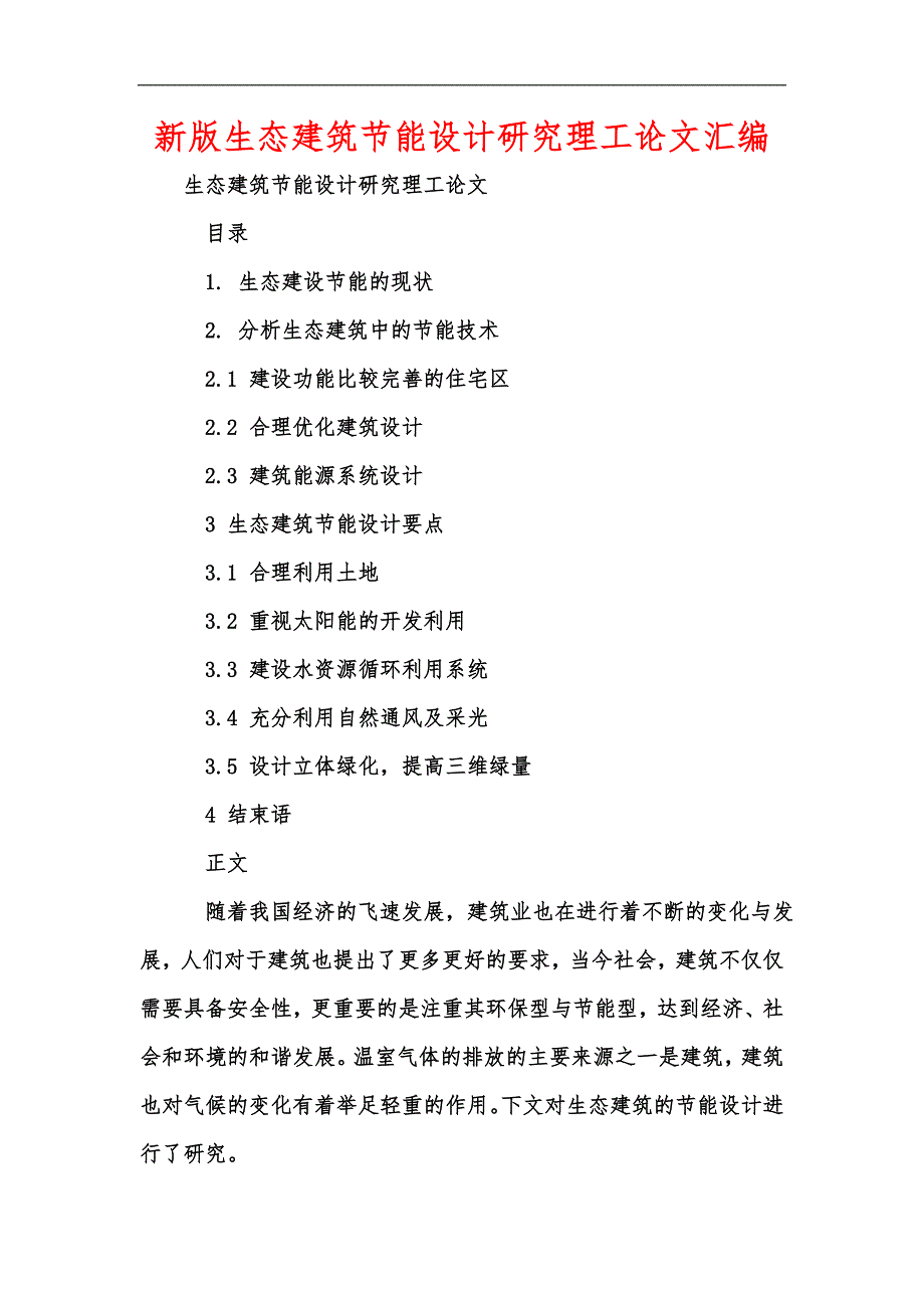 新版生态建筑节能设计研究理工论文汇编_第1页