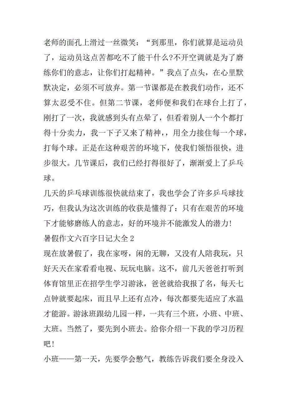 2023年年暑假作文六百字日记大全（精选文档）_第2页