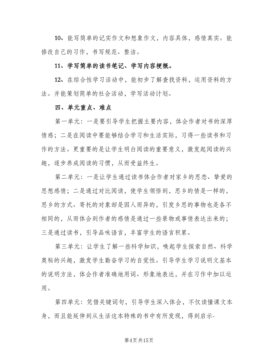 五年级上册语文老师教学计划范文（三篇）.doc_第4页