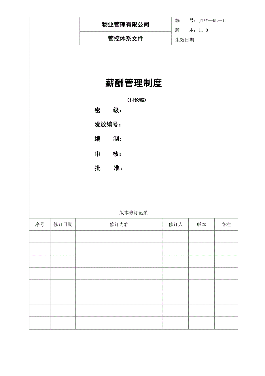 物业公司薪酬管理制度_第1页