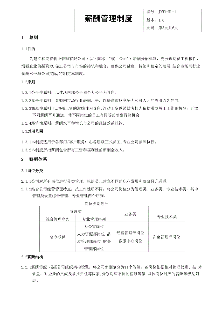 物业公司薪酬管理制度_第3页