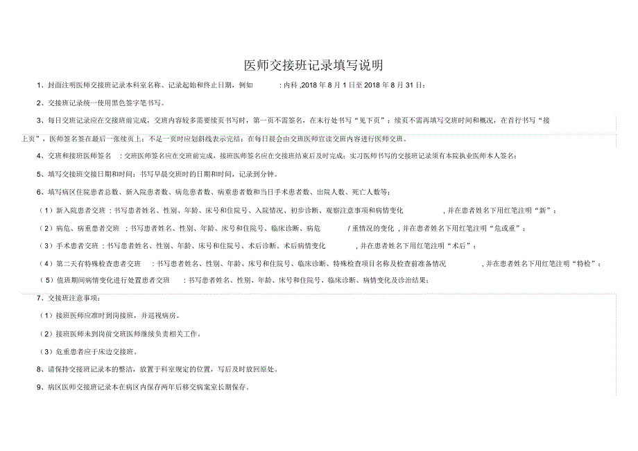 住院医生交接班记录_第1页