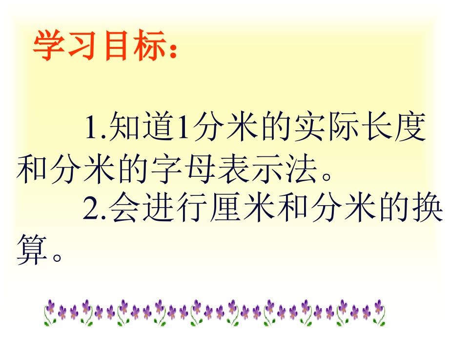 用分米做单位量长度课件001_第2页