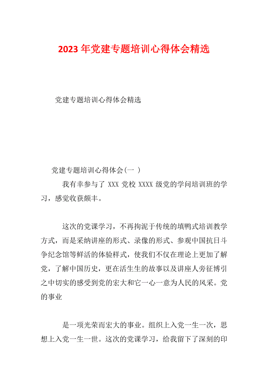 2023年党建专题培训心得体会精选_第1页