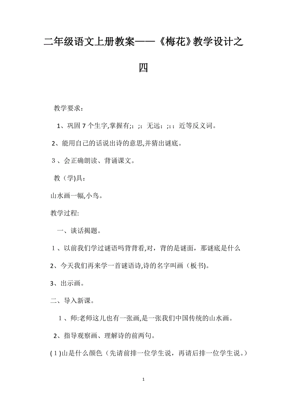 二年级语文上册教案梅花教学设计之四_第1页