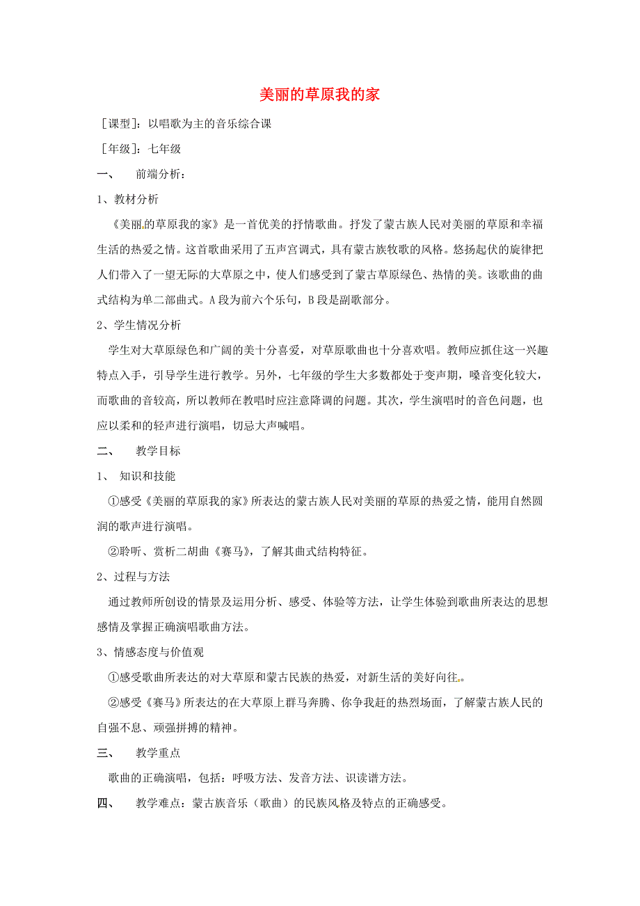 美丽的草原我的家教案_第1页