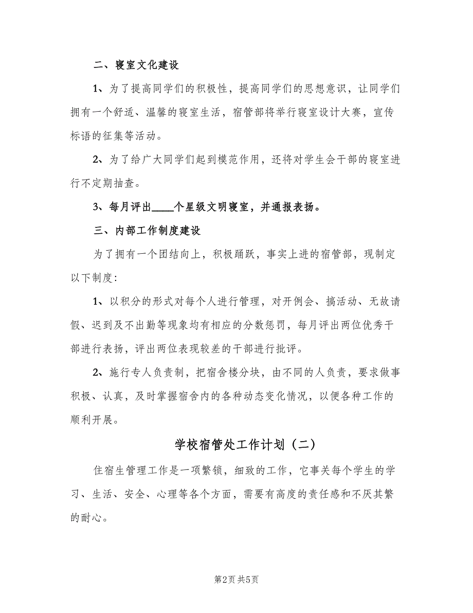 学校宿管处工作计划（二篇）.doc_第2页