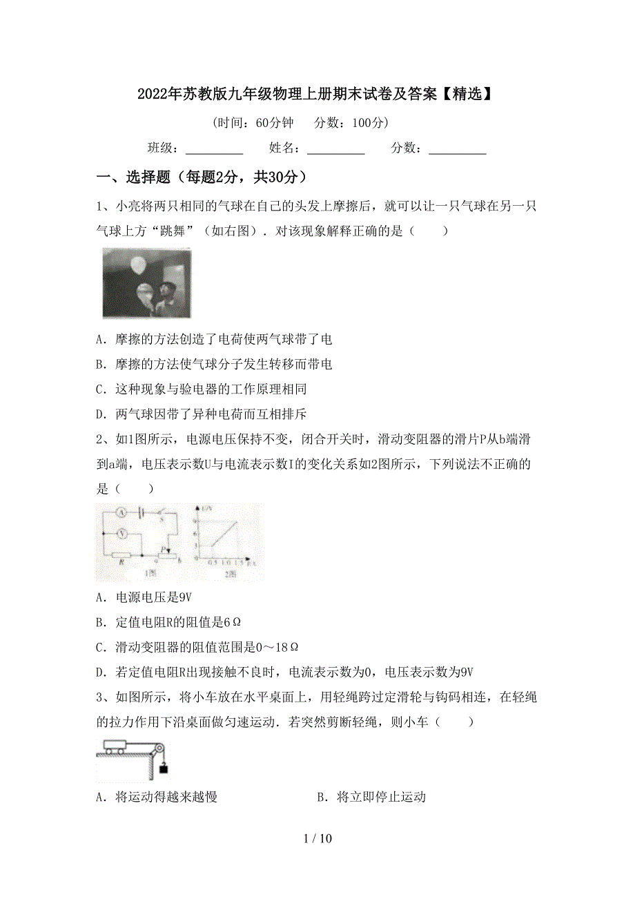 2022年苏教版九年级物理上册期末试卷及答案【精选】.doc_第1页