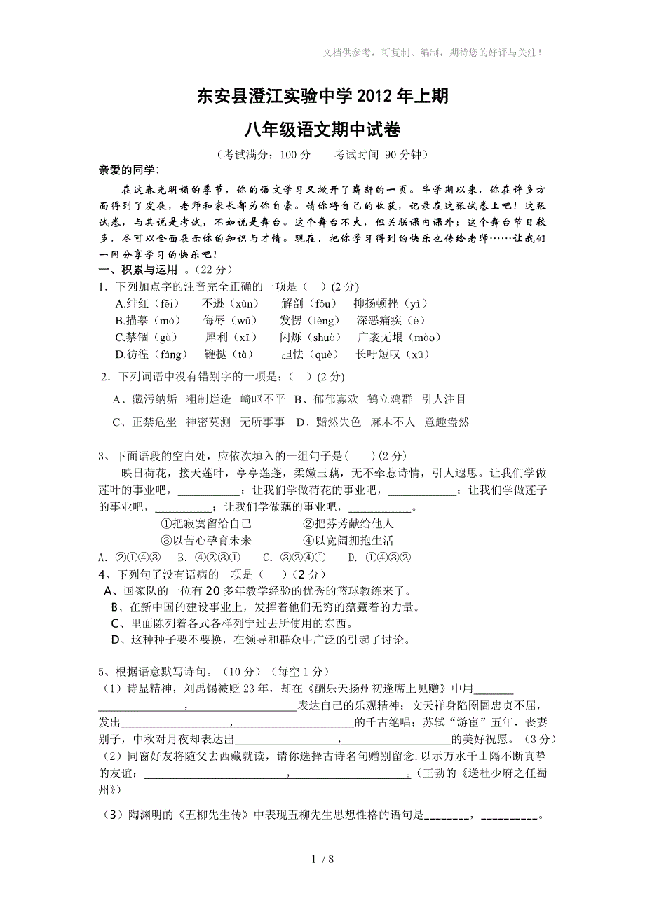 八年级下册语文期中测试题_第1页