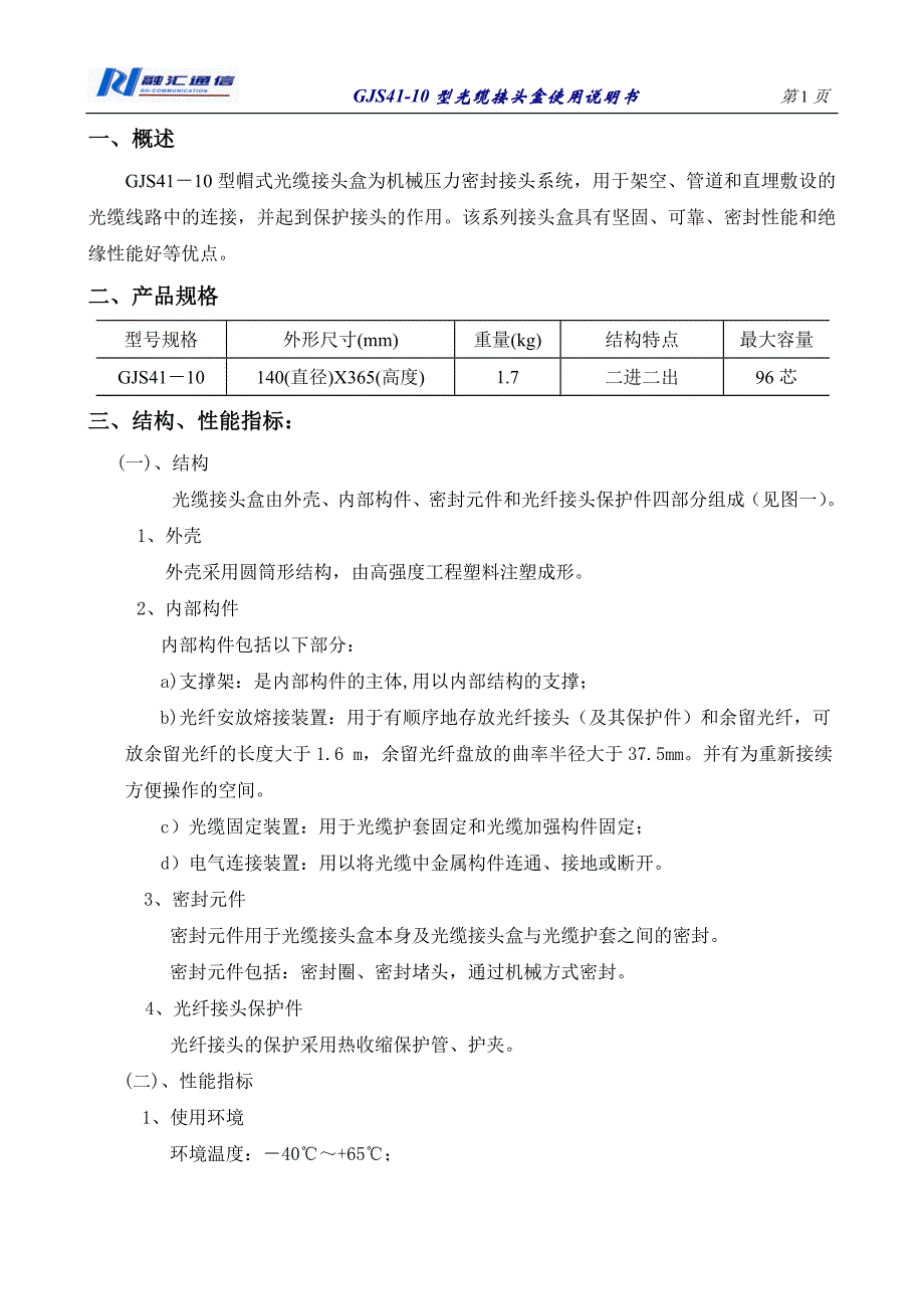 GJS41-10型光缆接头盒说明书.doc_第1页