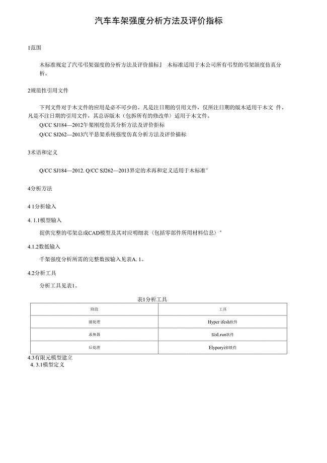 汽车车架强度分析方法及评价指标