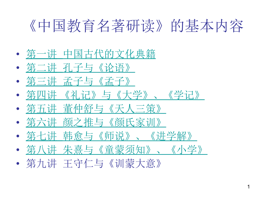 中国教育名著研读资料PPT优秀课件_第1页