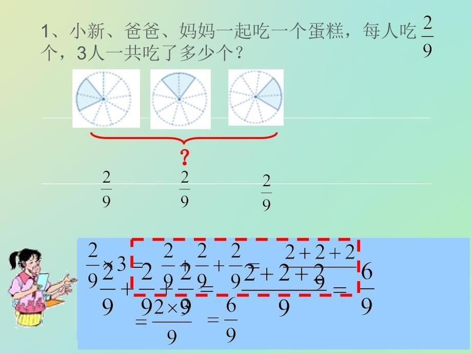 分数乘整数ppt课件_第5页