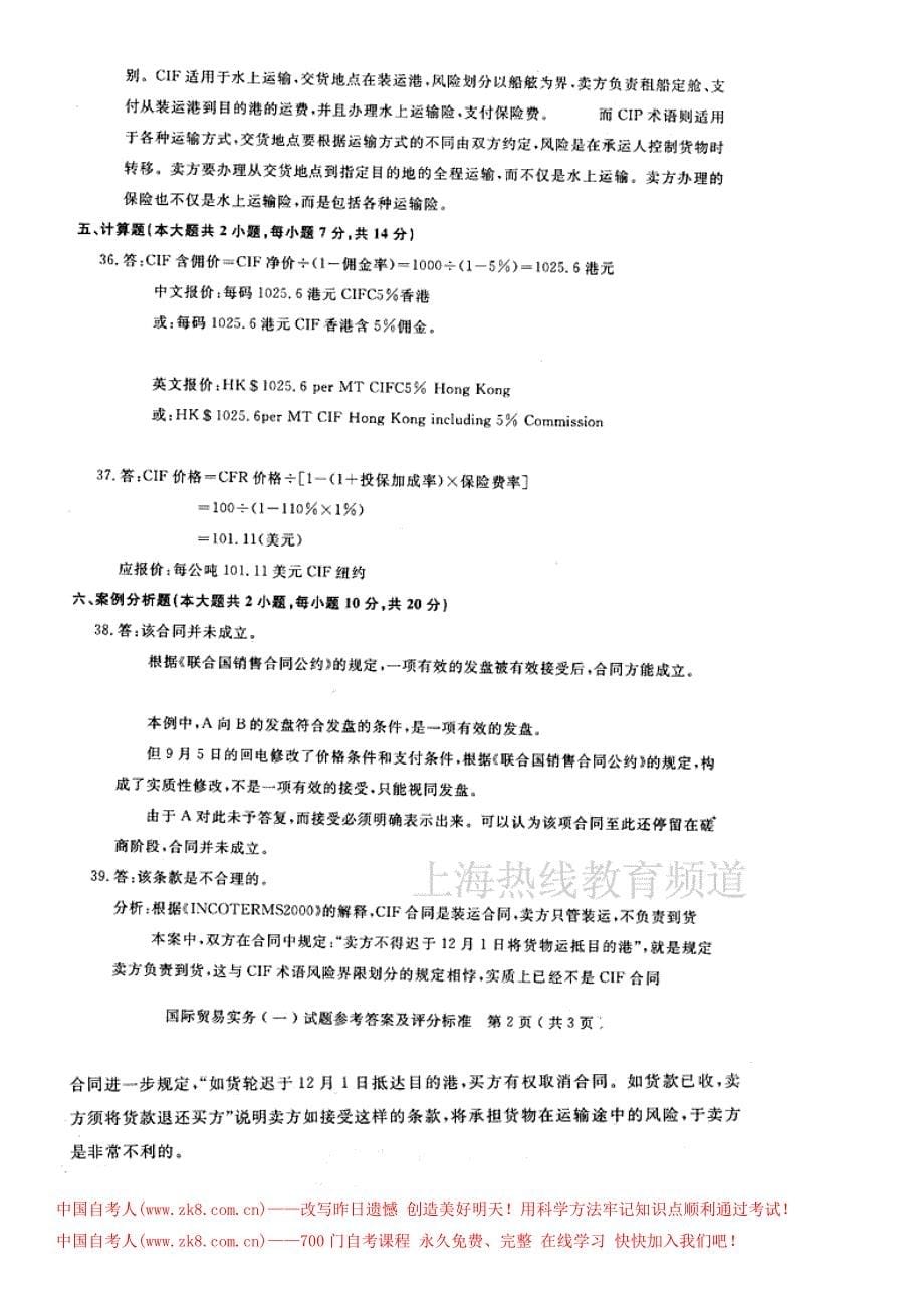 国际贸易实务0090课程码03到11年真题和答案_第5页