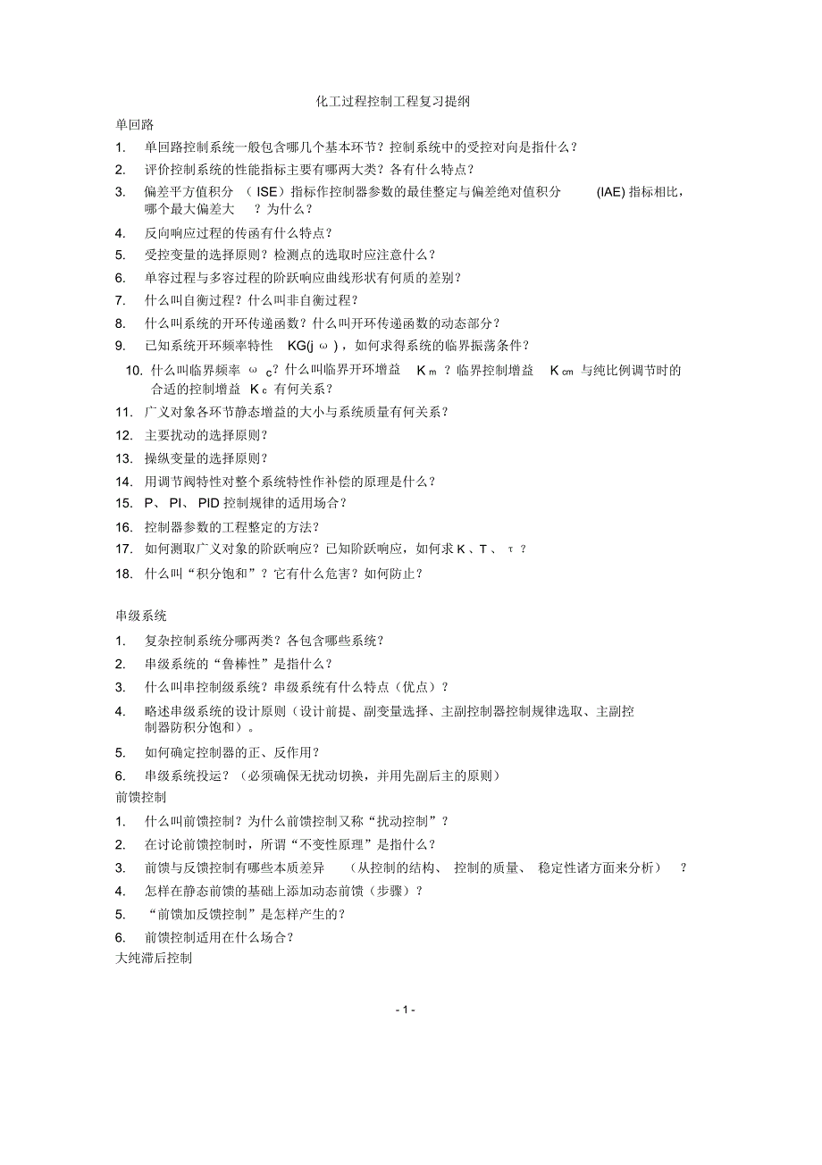 化工过程控制工程思考题_第1页