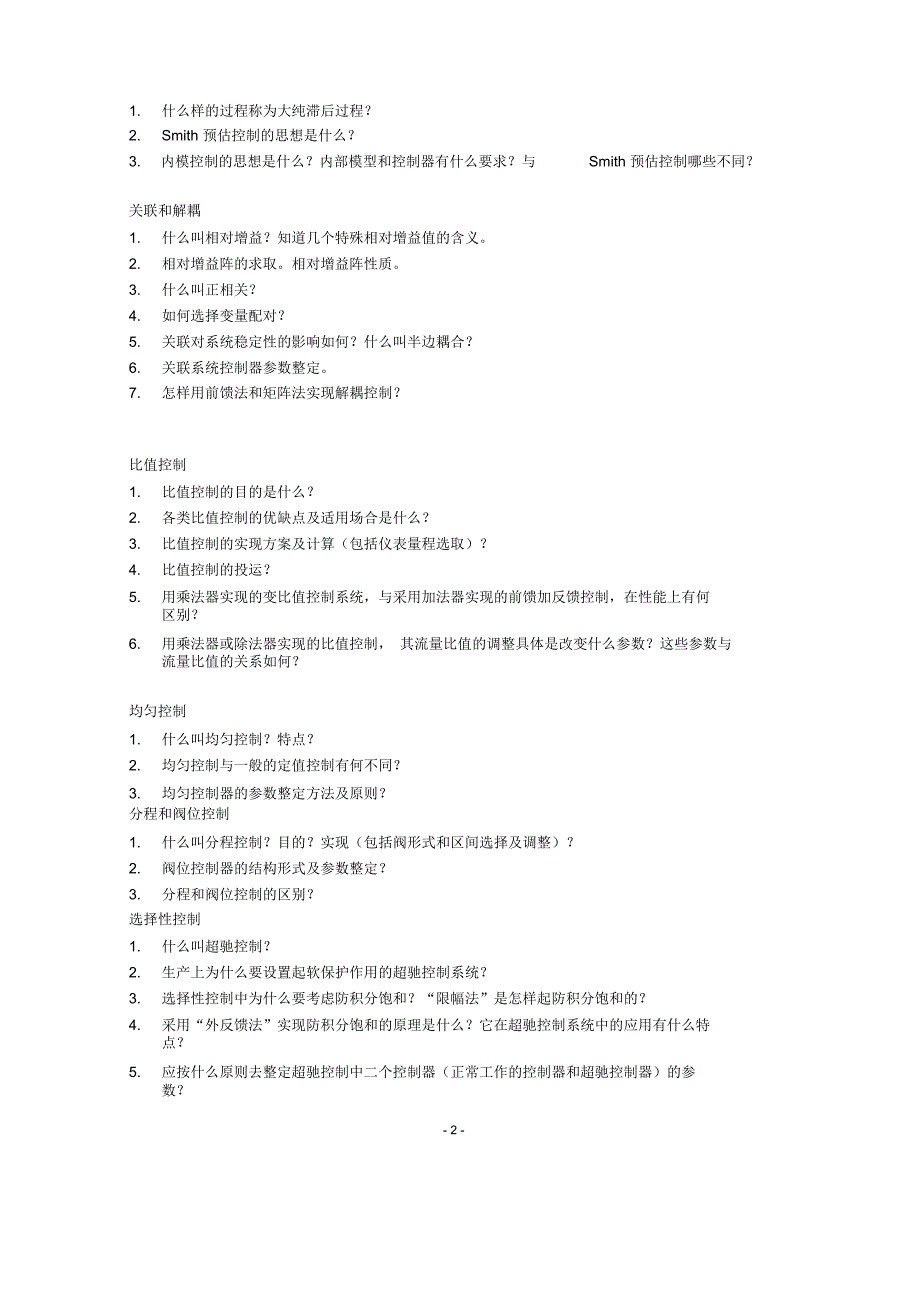 化工过程控制工程思考题_第2页