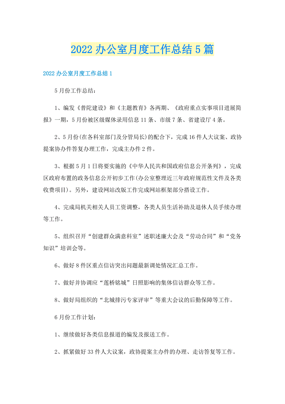 2022办公室月度工作总结5篇_第1页