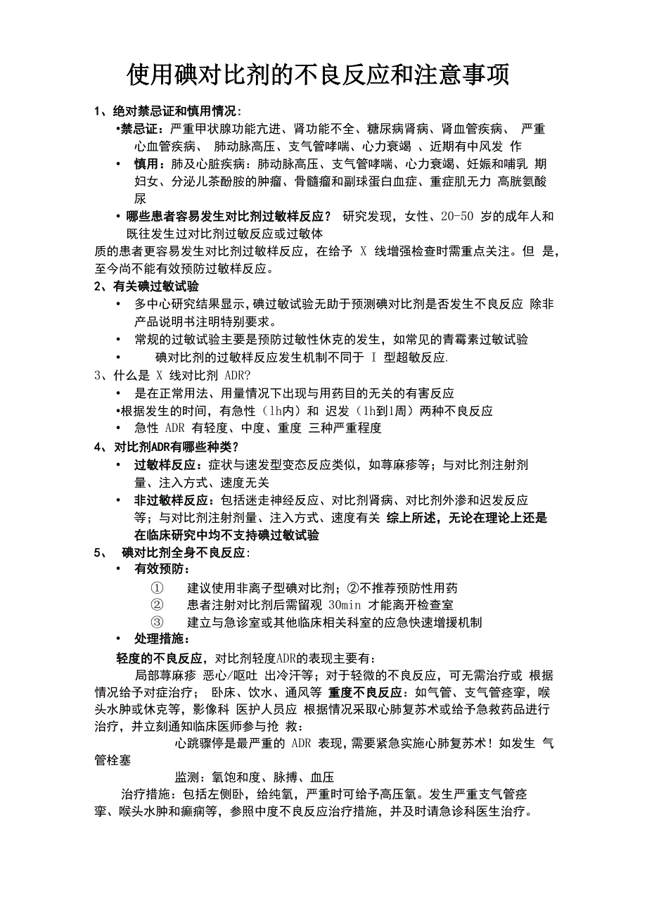 使用碘对比剂的不良反应和注意事项_第1页