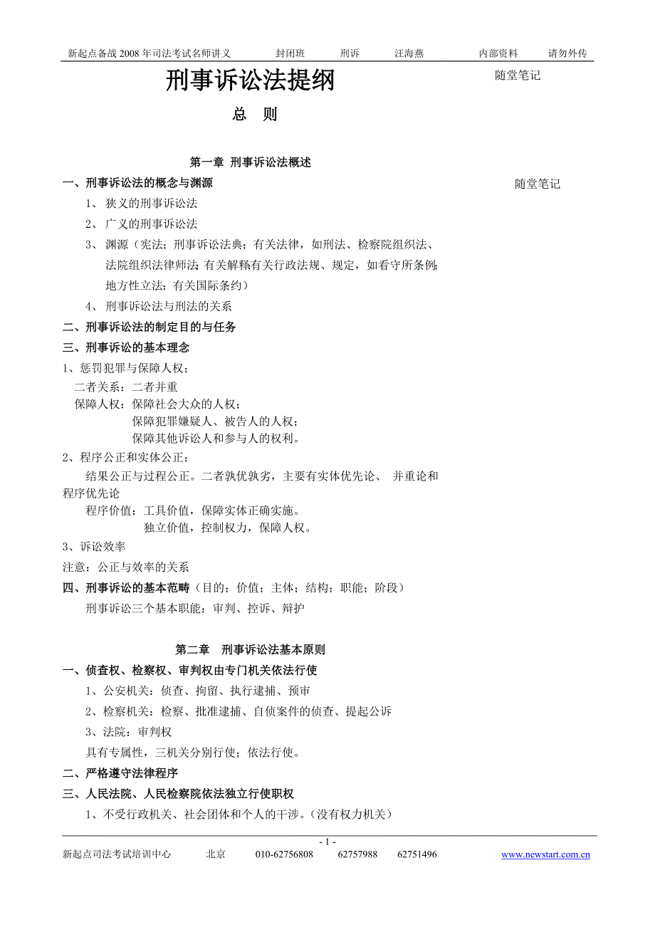 汪海燕刑诉讲义.doc_第1页