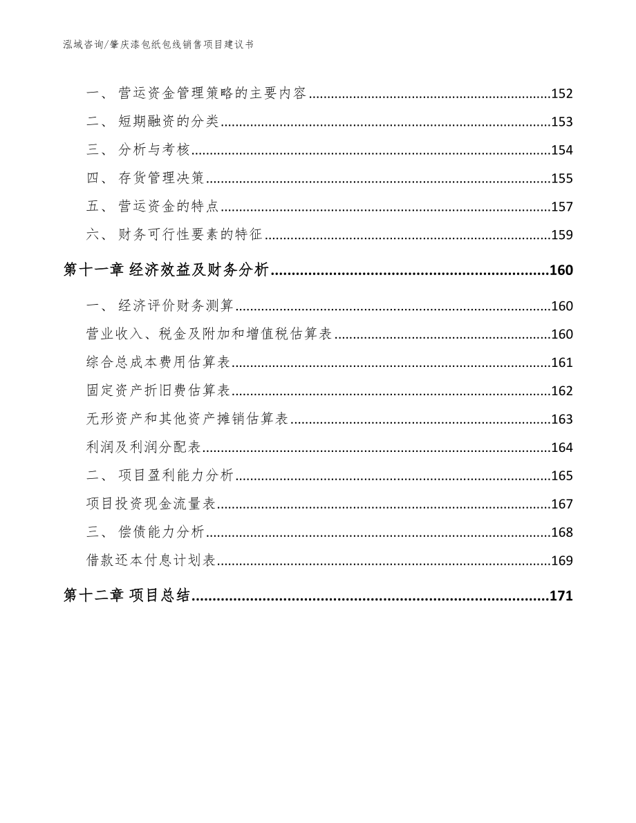 肇庆漆包纸包线销售项目建议书参考范文_第4页