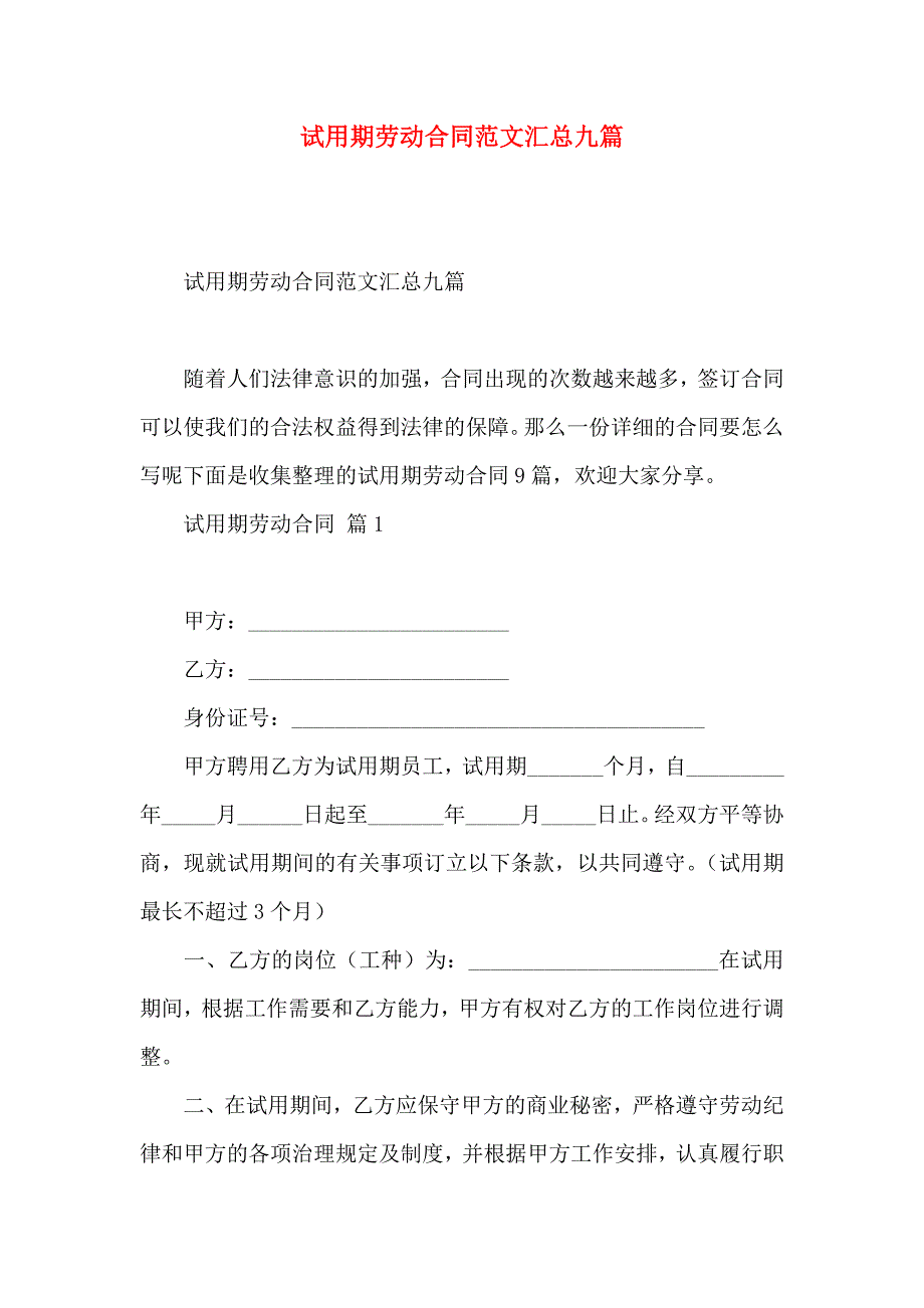 试用期劳动合同范文汇总九篇_第1页