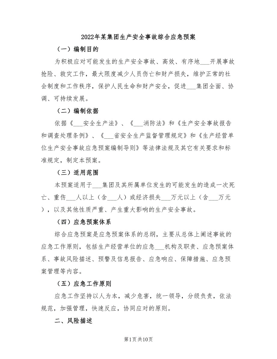 2022年某集团生产安全事故综合应急预案_第1页