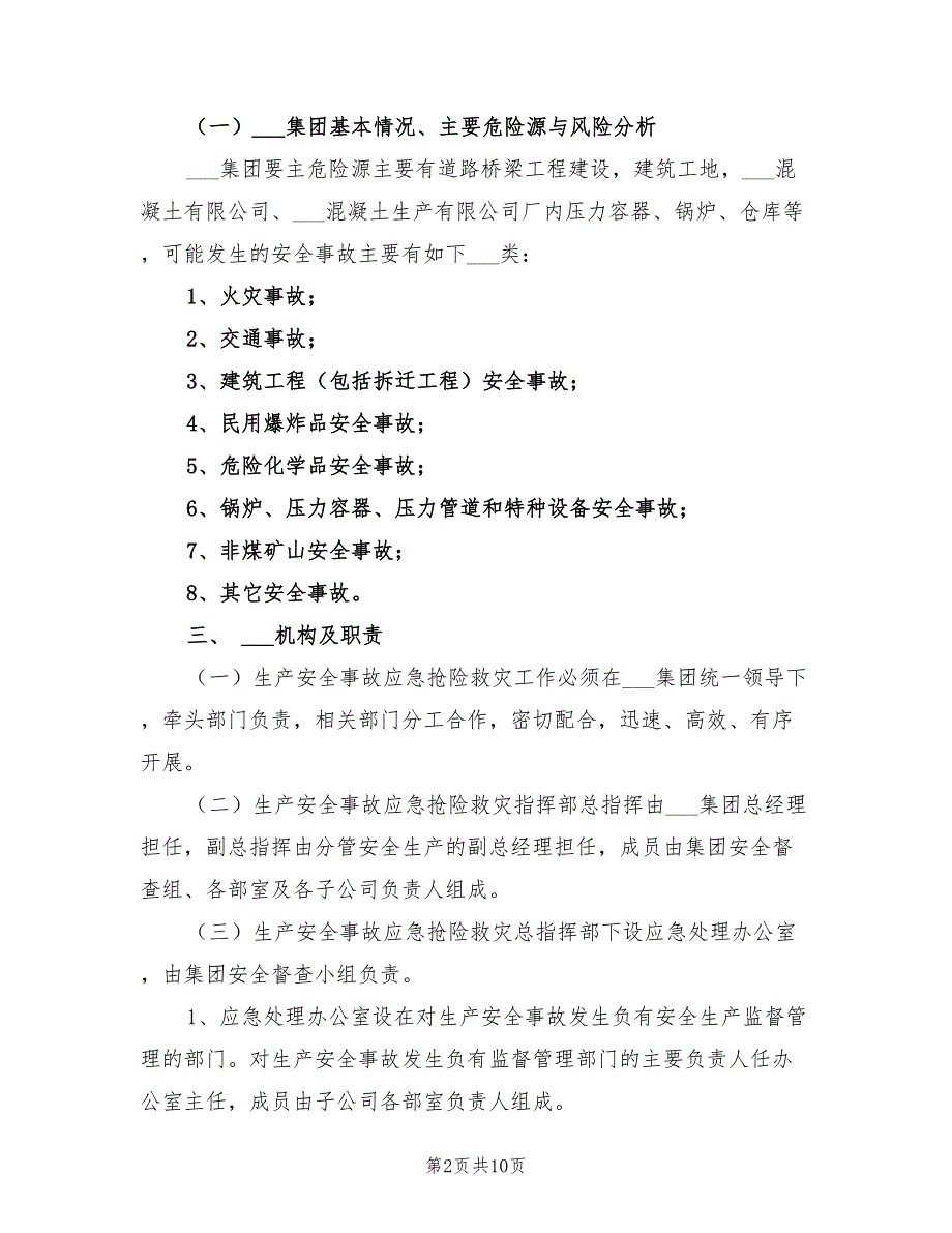 2022年某集团生产安全事故综合应急预案_第2页