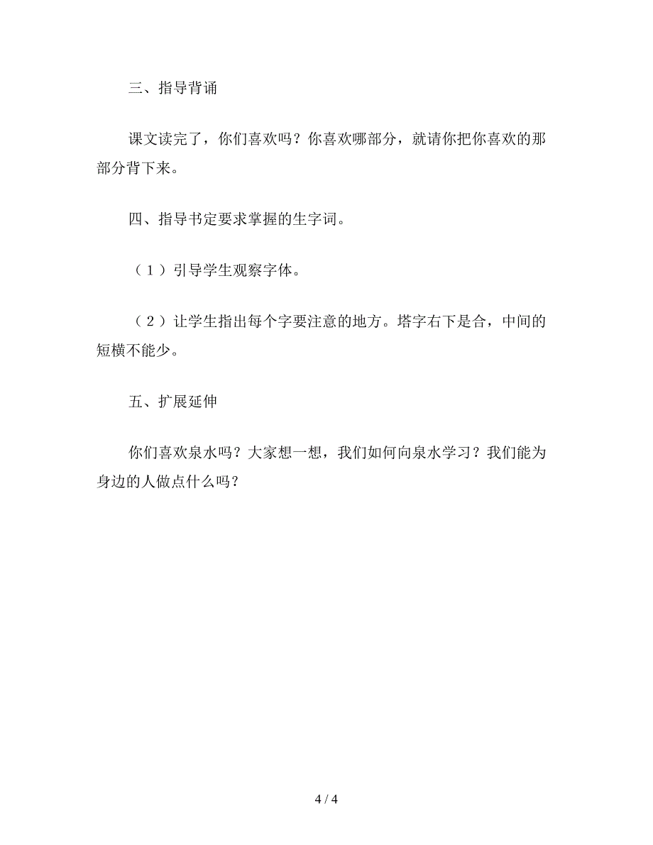 【教育资料】小学一年级语文《泉水》教案.doc_第4页