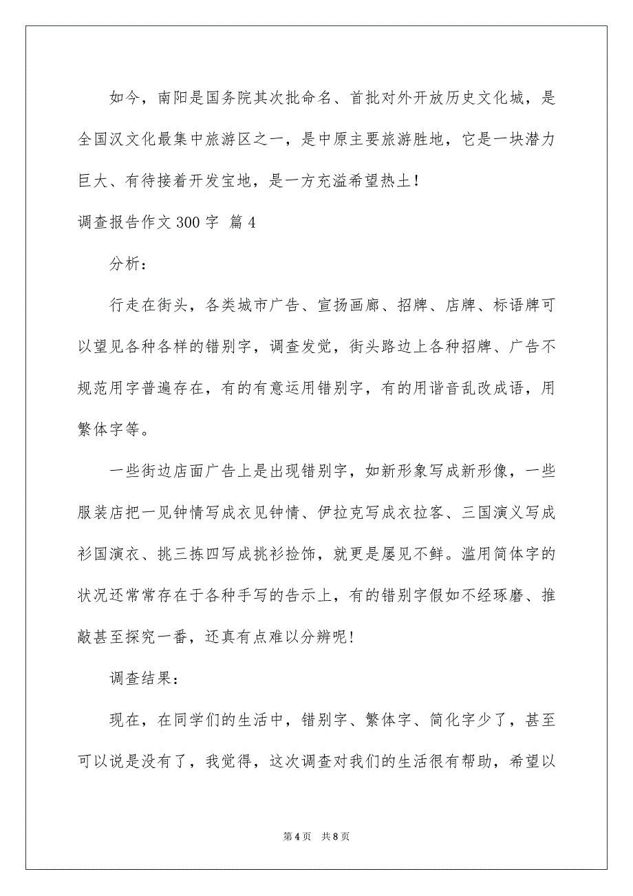 关于调查报告作文300字集合7篇_第4页