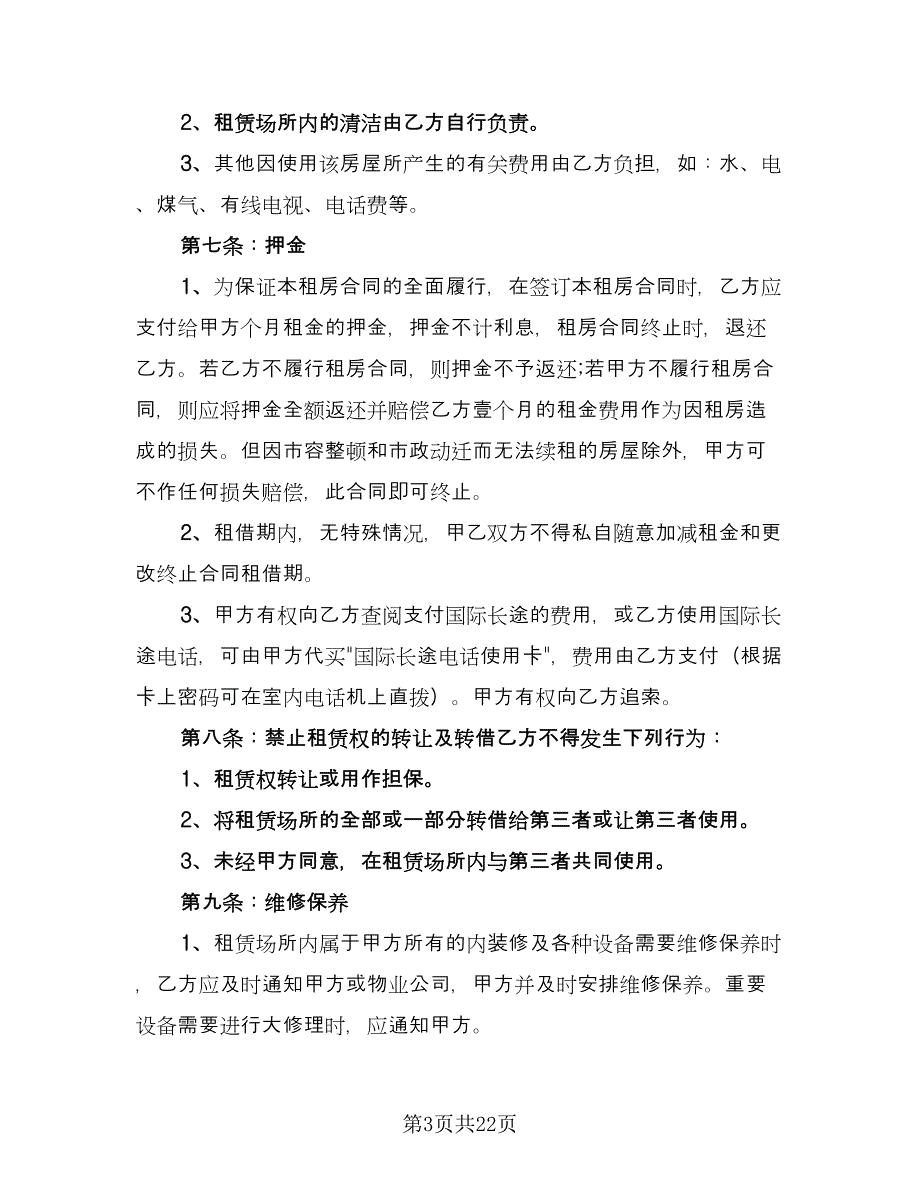 学生房屋租赁合同范本（8篇）.doc_第3页