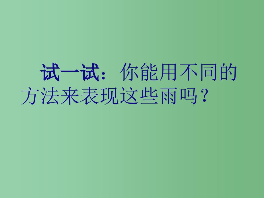 五年级美术下册 生命的甘露课件2 湘教版_第4页