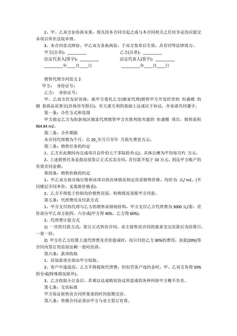 2021年简单销售代理合同范本3篇.docx_第3页