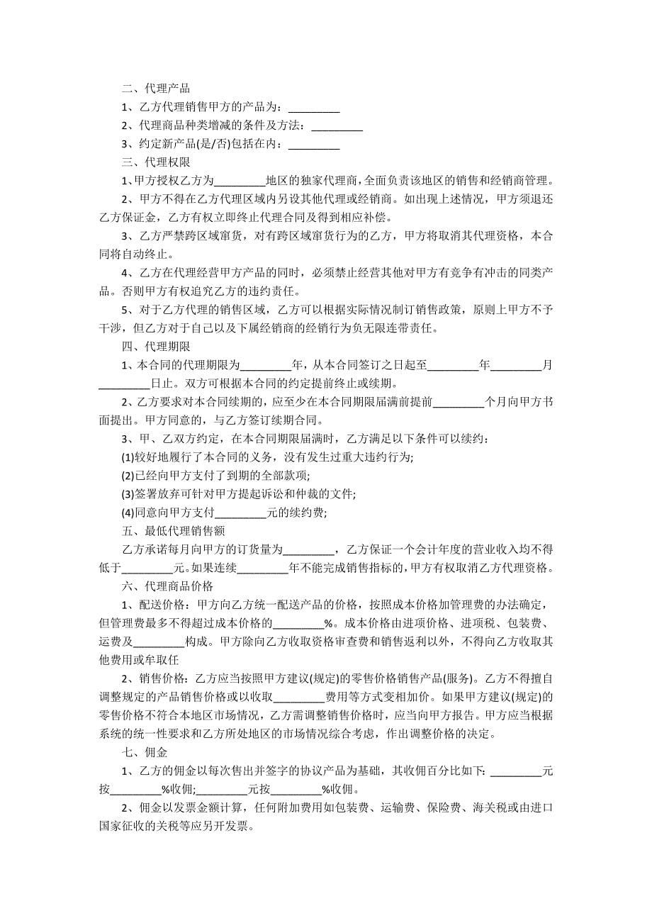 2021年简单销售代理合同范本3篇.docx_第5页