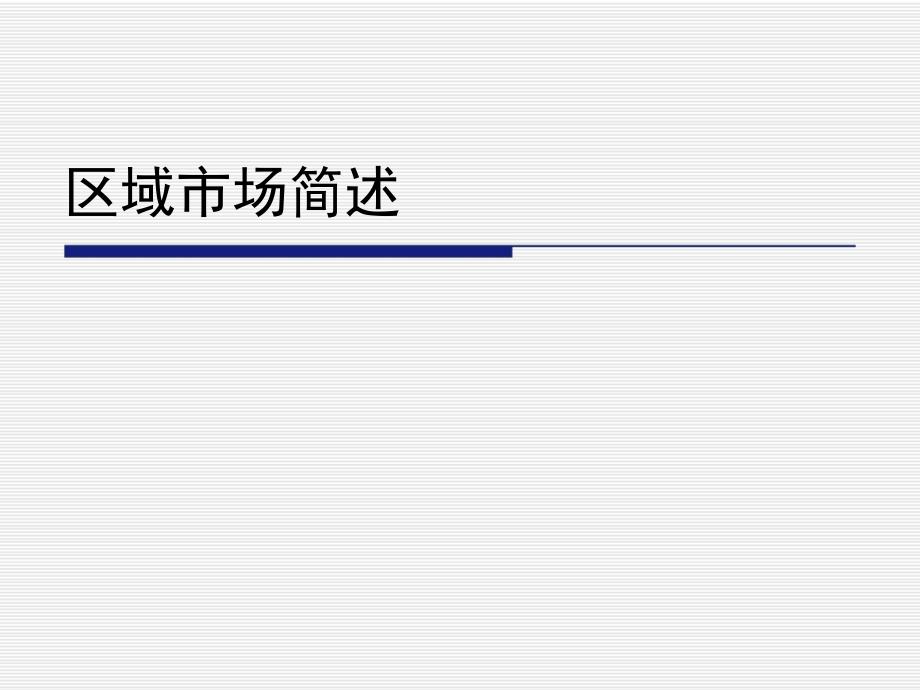 亚豪广厦集团天竺别墅项目帕莎迪纳推广策略报告-页_第3页