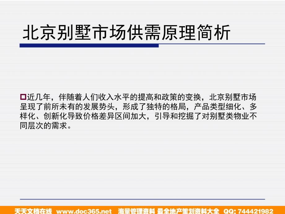 亚豪广厦集团天竺别墅项目帕莎迪纳推广策略报告-页_第4页