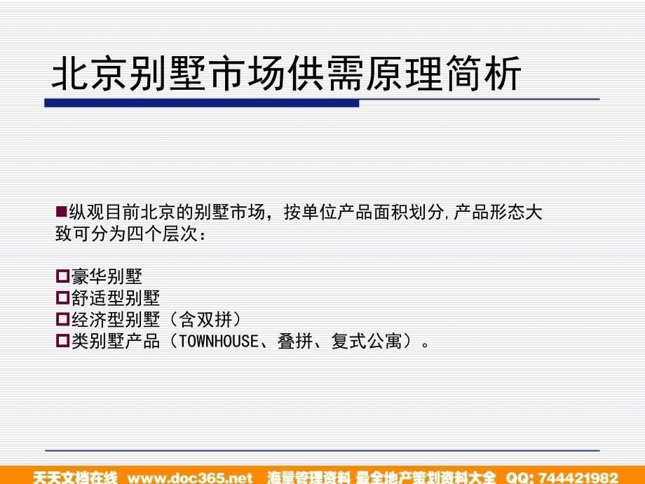 亚豪广厦集团天竺别墅项目帕莎迪纳推广策略报告-页_第5页